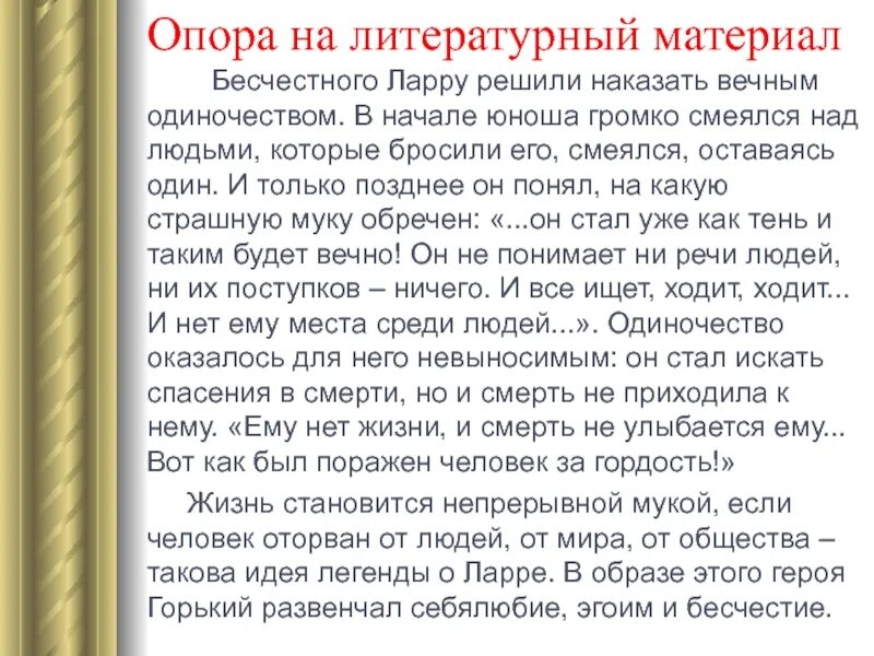 Бесчестный человек это. Легенда о Ларре аргумент к сочинению. Бесчестный человек это сочинение. Легенда о Ларе Аргументы. Главная мысль легенды о Ларре.