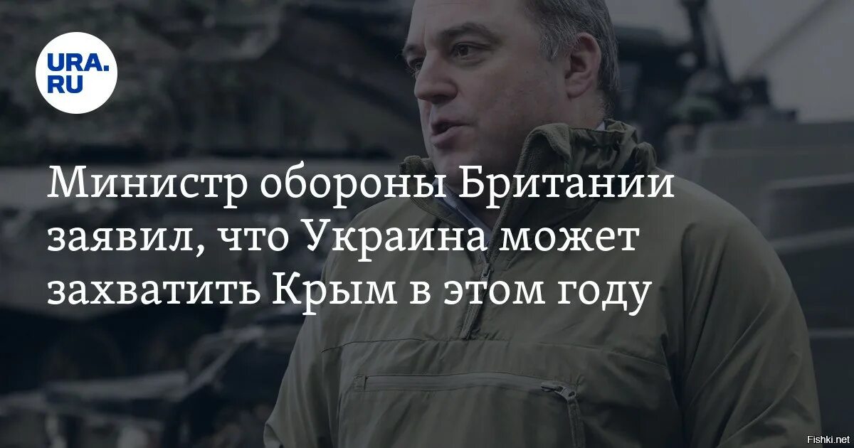 Будет ли захват. Бен уоллес министр обороны великобритании. министр обороны британии бен уоллес крым. министр обороны великобритании бен уоллес заявил. украина захватит крым.