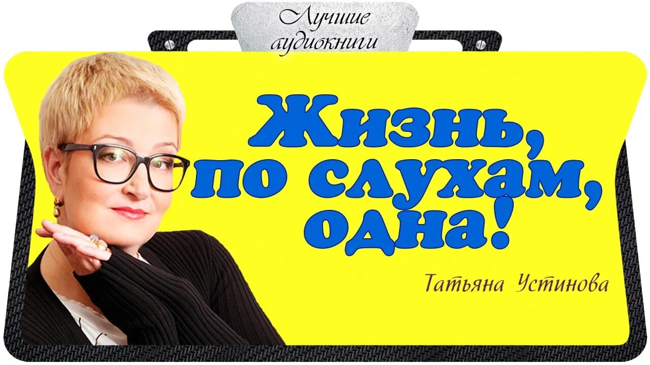 детективы аудиокниги. детективы устиновой аудиокнига слушать. аудиокнига мой генерал. устинова вселенский заговор. татьяна устинова.