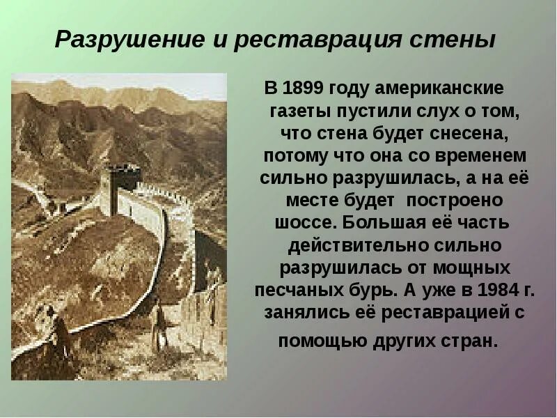 Сообщение о великой стене. Великая китайская стена разрушение. великая китайская стена презентация 5 класс по истории. проект китайская стена. рассказ о великой китайской стене.