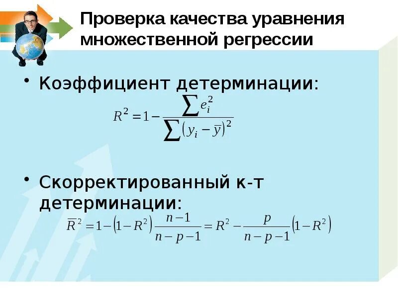 Коэффициент детерминации линейной регрессии. Скорректированный коэффициент множественной детерминации. Коэффициент детерминации формула. Коэффициент детерминации множественной регрессии. Множественный коэффициент детерминации.