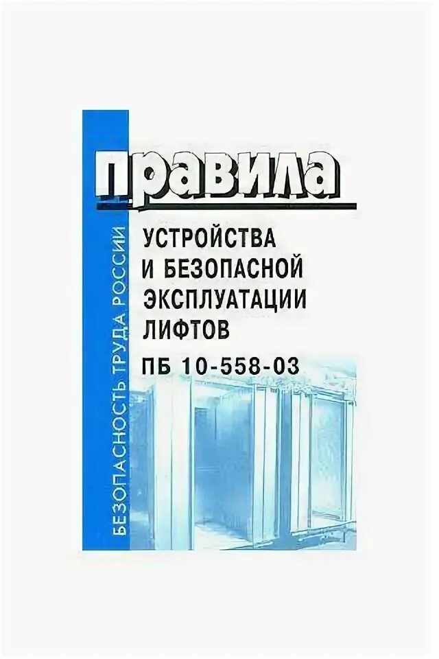 Правила устройства эксплуатация лифтов. Правила устройства и безопасной эксплуатации лифтов. Пб 10-558-03. Лифт схема конструкции. Правила устройства эксплуатация лифтов.