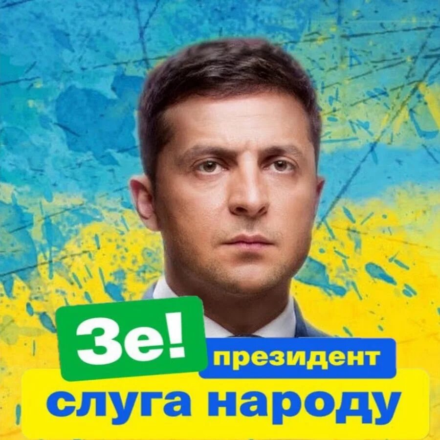 Слуга народа украина