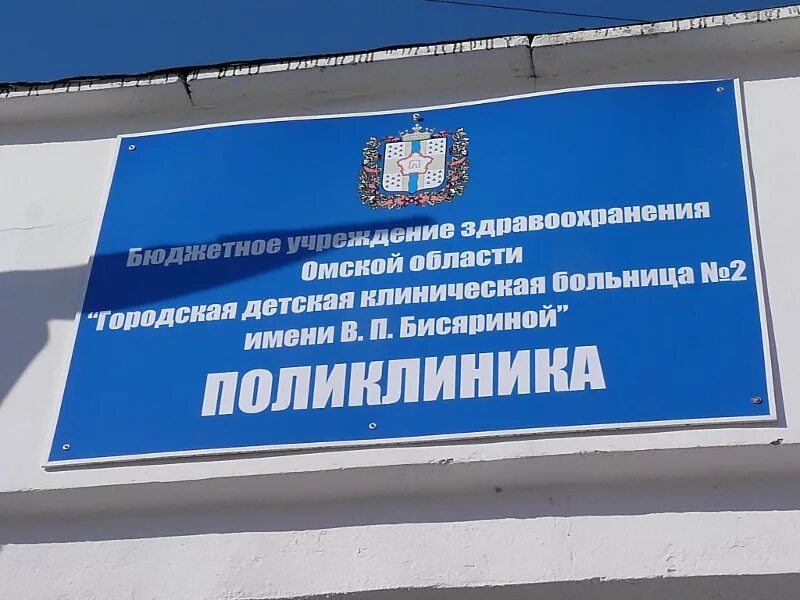 Детская больница им бисяриной омск. Бисярина валентина павловна омск. Детская больница 2 омск бисяриной. Больница 2 бисяриной омск. Больница 2 бисяриной омск.