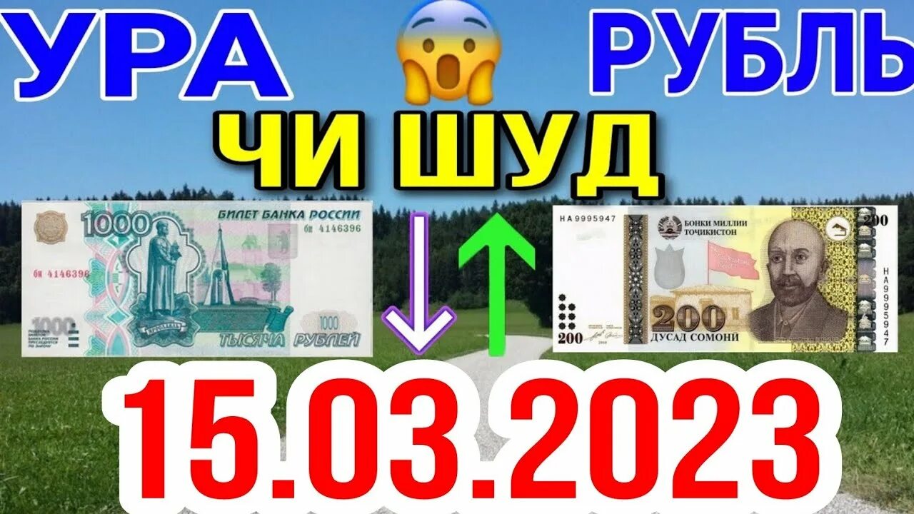 Курс рубля к Сомони в Таджикистане на сегодня 2023. Курс валют рубль на Сомони на сегодня. Курби рубл ба Сомони. Курби доллар.