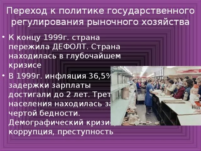 Переход к политике государственного регулирования. Переход к политике гос регулирования рыночного хозяйства. Политика государственного регулирования рыночного хозяйства. Экономика России в 2000-2007 гг. Переход россии к рыночной экономике произошел