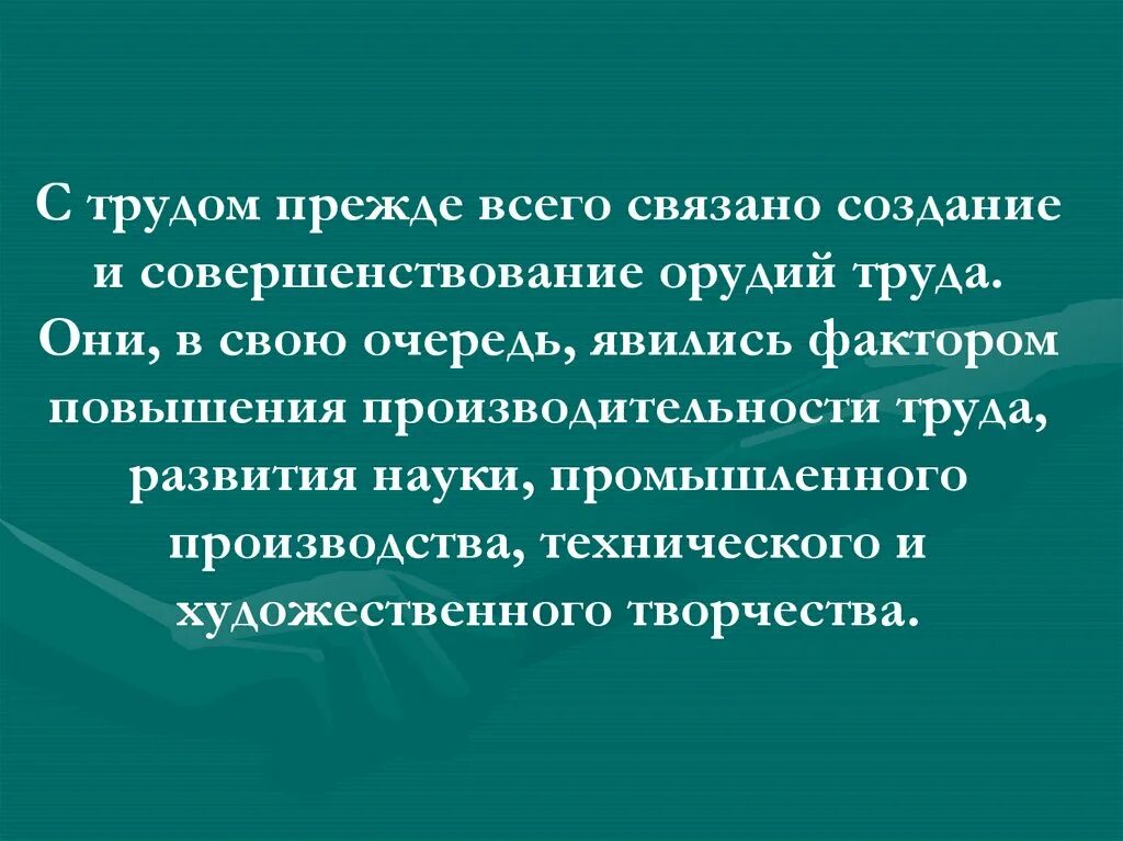 Совершенствование орудий труда. Характер деятельности связанный с созданием орудий труда. Труд. Развитие труда.