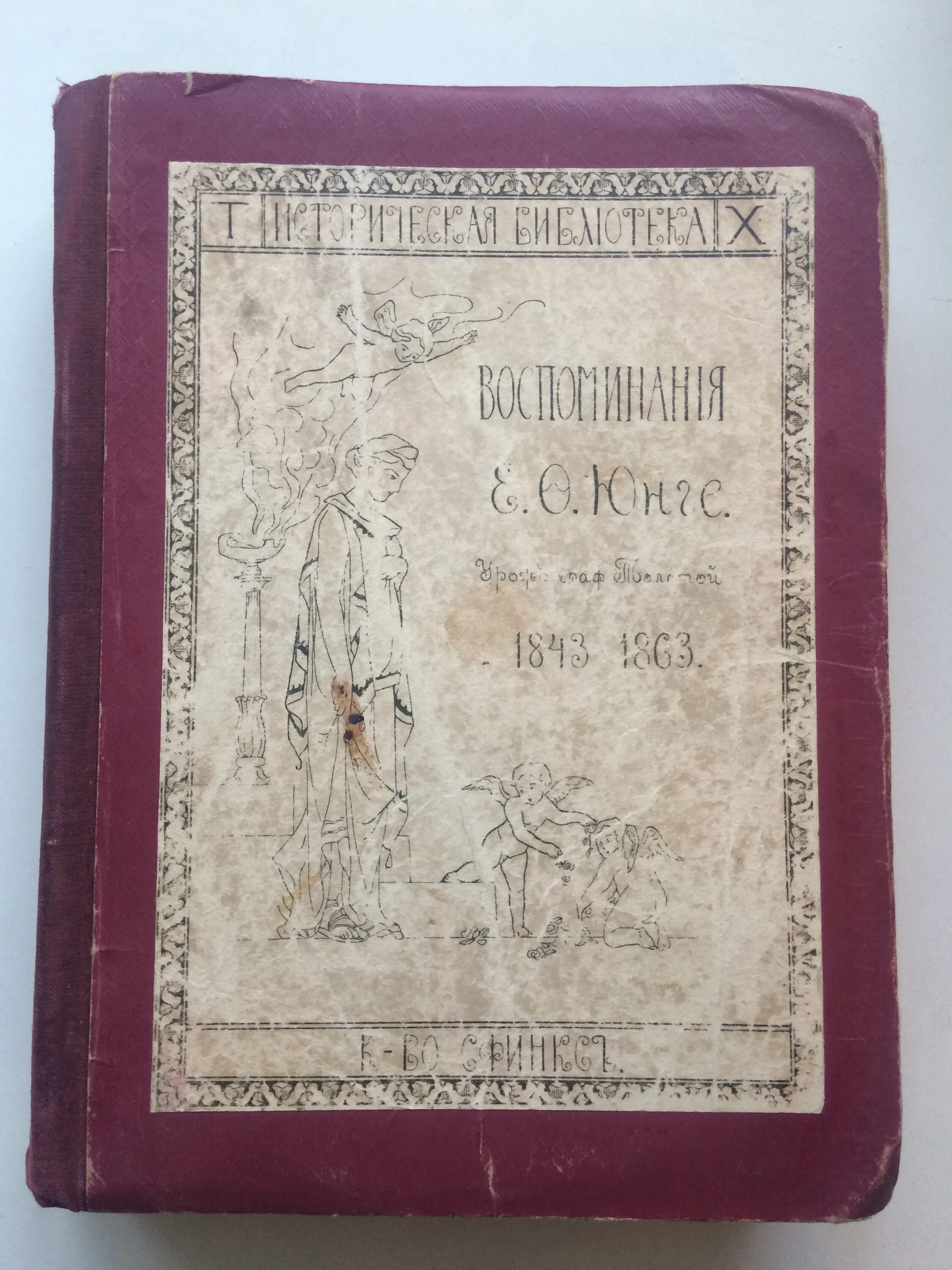 Ф юнге. Е Ф Юнге. Воспоменан е. Qaimaqamiyyat (1843-1860) ,AP.