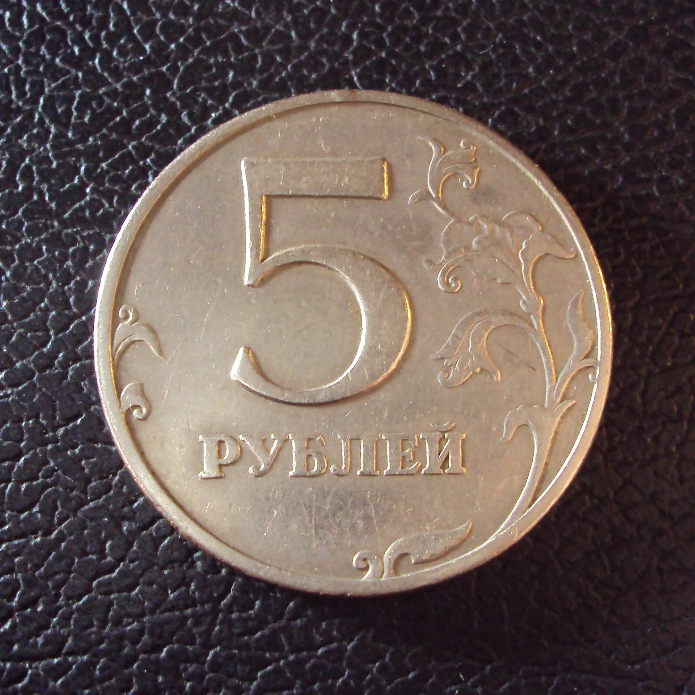 5 рублей номер на 5. Редкие монеты 5 рублей 1997 ММД. Монеты с браком. Дефектные монеты. 5 Рублей 1997 года ММД.