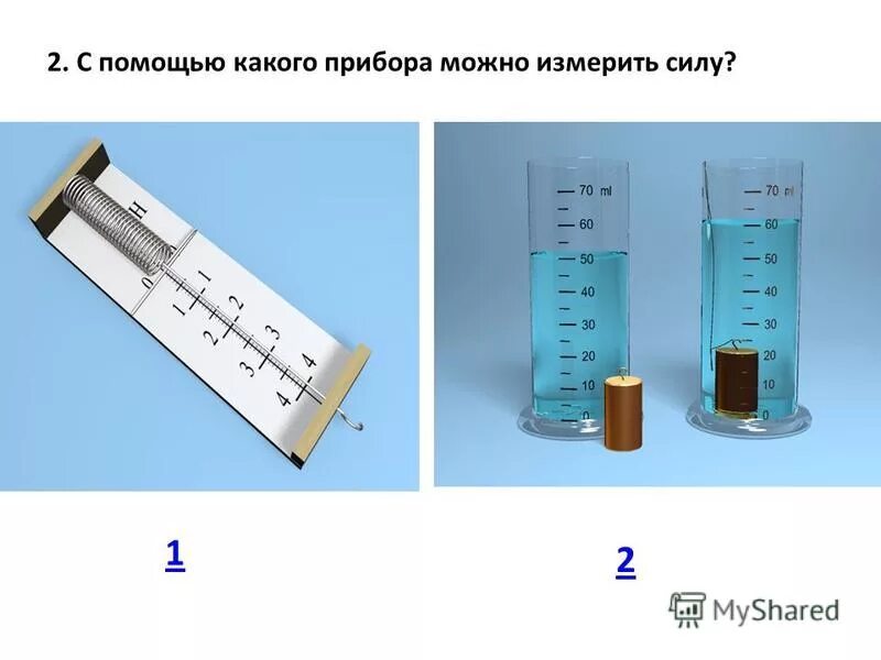 С помощью каких приборов можно измерить силу?. С помощью какого прибора измеряют силу. Каким прибором измеряется сила. Сила измеряется с помощью. Какую минимальную силу можно измерить