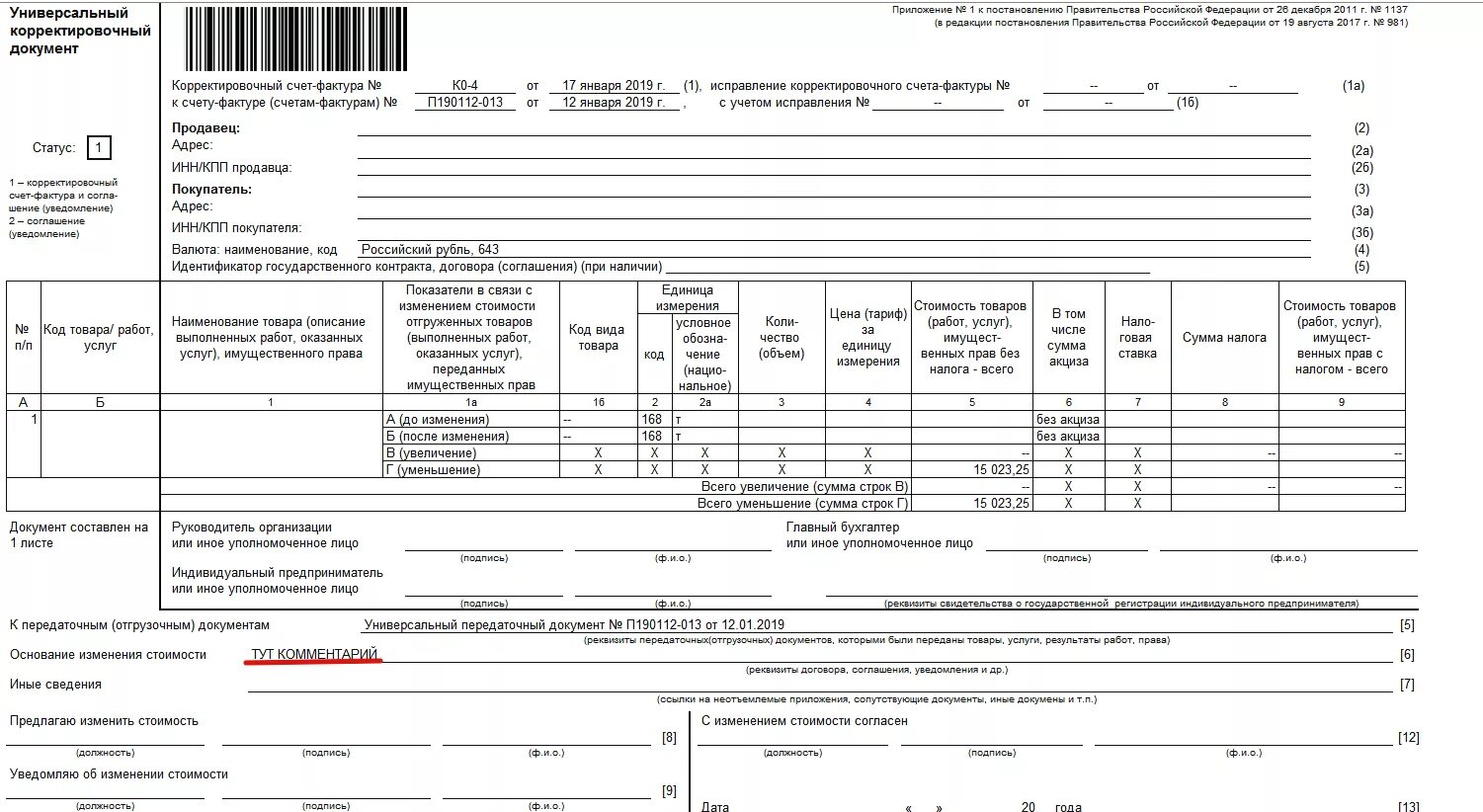 Корректировка документов. Универсальный корректировочный документ 2020. УКД печатная форма. Форма УКД С 01.07.2021. Корректировочный УПД образец.