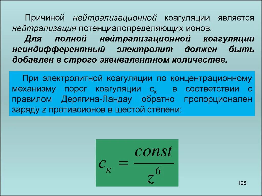 Рассчитать порог коагуляции. Закон шестой степени дерягина. закон дерягина порог коагуляции. правило шульце гарди порог коагуляции. правила коагуляции электролитами.