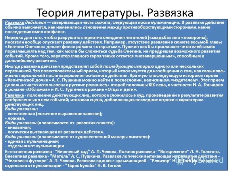 Законченная часть произведения. Развязка в литературе примеры. Развязка в литературе примеры произведений. Развязка действия в литературе это определение. Развязка примеры из литературы.