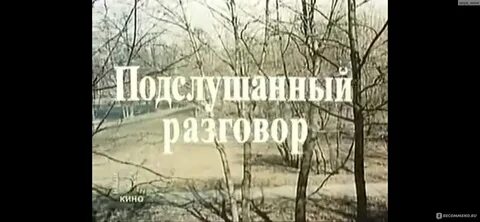 Как подслушать разговор за стеной