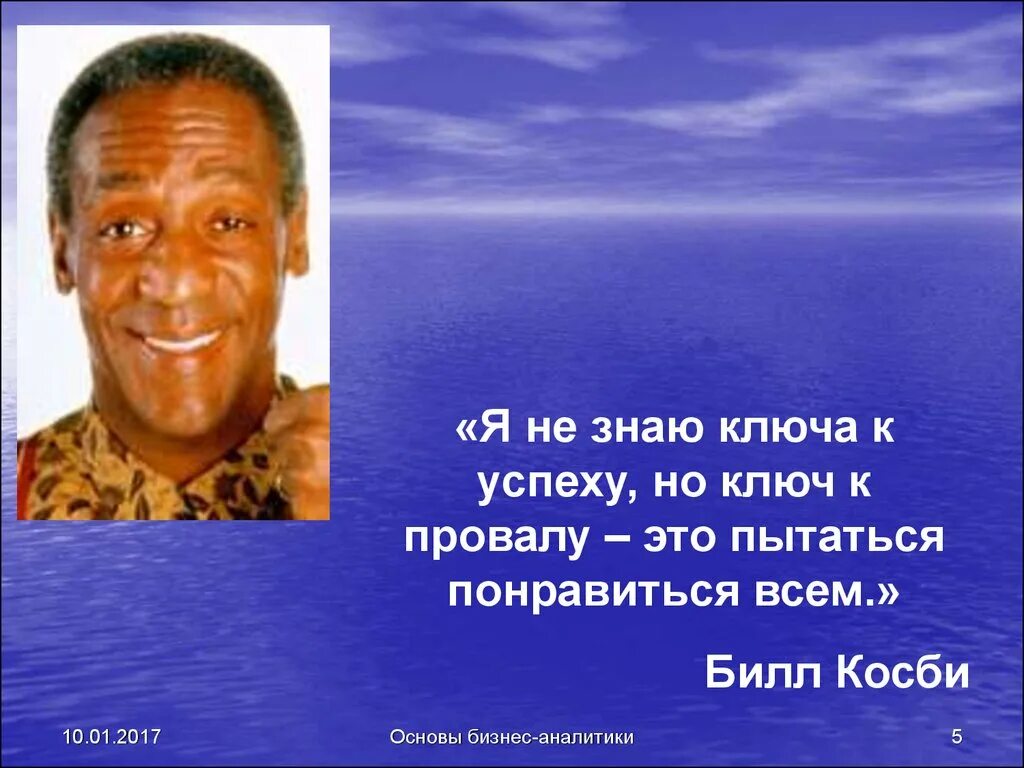 Провал попытки 7 букв. Я не знаю формулу успеха но знаю формулу провала. Билл Косби я не знаю пути к успеху. Я не знаю ключ к успеху, но я. Я не знаю путь к успеху но путь к провалу пытаться.