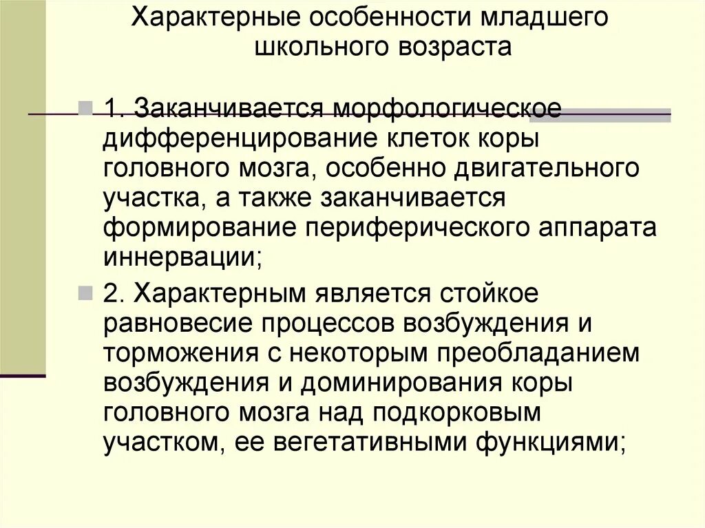 Для детей младшего школьного возраста характерно. Особенности младшего школьного возраста. Младший школьный период особенности. Вывод по периоду младшего школьного возраста. Особенности дошкольного и школьного периода.