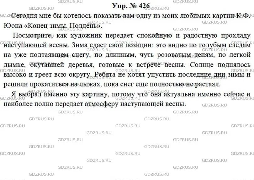 Русский 8 класс номер 426. Упражнение 426 по русскому языку 7 класс. Русский язык 7 класс ладыженская 426.