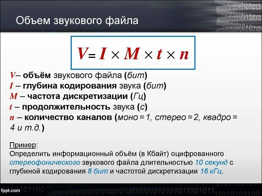 Объем звукового файла. Объем звука формула. Формула объёма звукогого файла. Формула нахождения объема звукового файла.