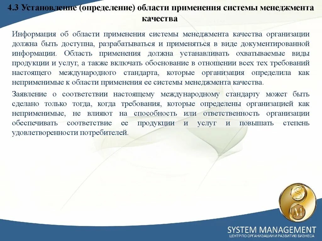 Также в области установления и. Определение области применения системы менеджмента качества. Область применения менеджмента качества. Область применения СМК. Определение области применения СМК.