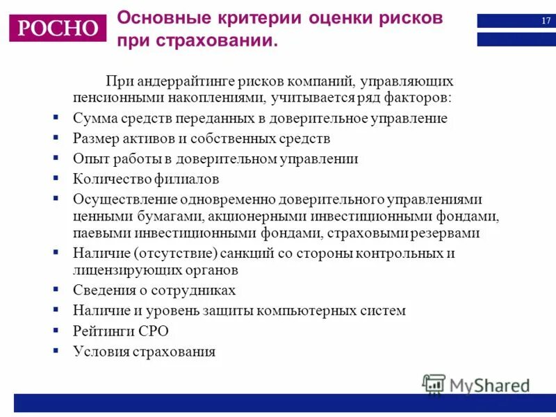 Страхование ответственности управляющей компании. Риски страхования имущества. Страховые случаи в пенсионной сфере. Обязанности управляющего проектом. Страхование ответственности риски.