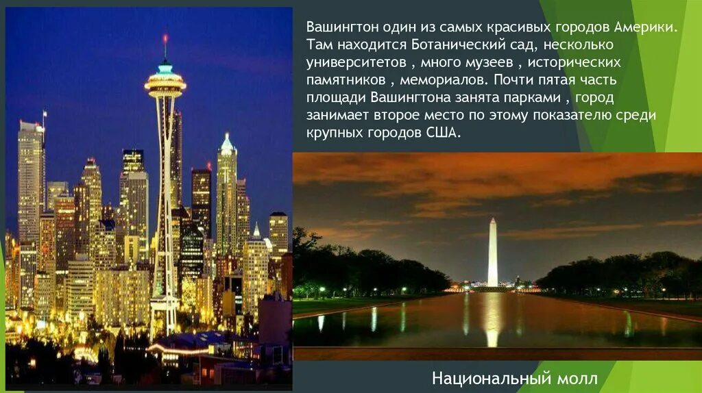 Столицей является не самый крупный город страны. Столица США название города. Сообщение о Вашингтоне городе. Вашингтон презентация. Самые красивые названия городов.