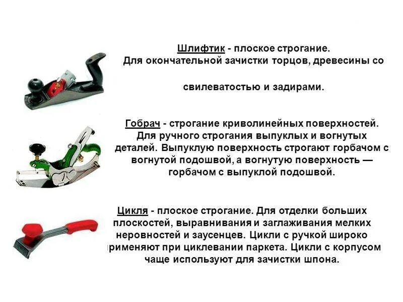 Какие инструменты для строгания. Строгание древесины ручным инструментом. строгание древесины инструменты для плоского строгания. какие механические станки применяются для строгания древесины. профильное строгание древесины.