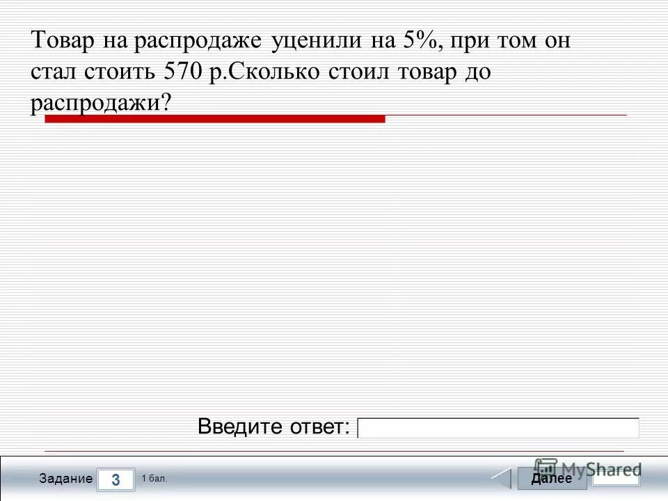 Товар на распродаже уценили на 12