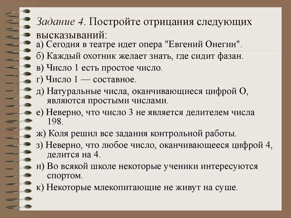 Построить фразу правильно. Постройте отрицания следующих высказываний. Построение отрицаний высказываний. Построить отрицание высказывания. Постройте отрицания следующих высказываний сегодня в театре.