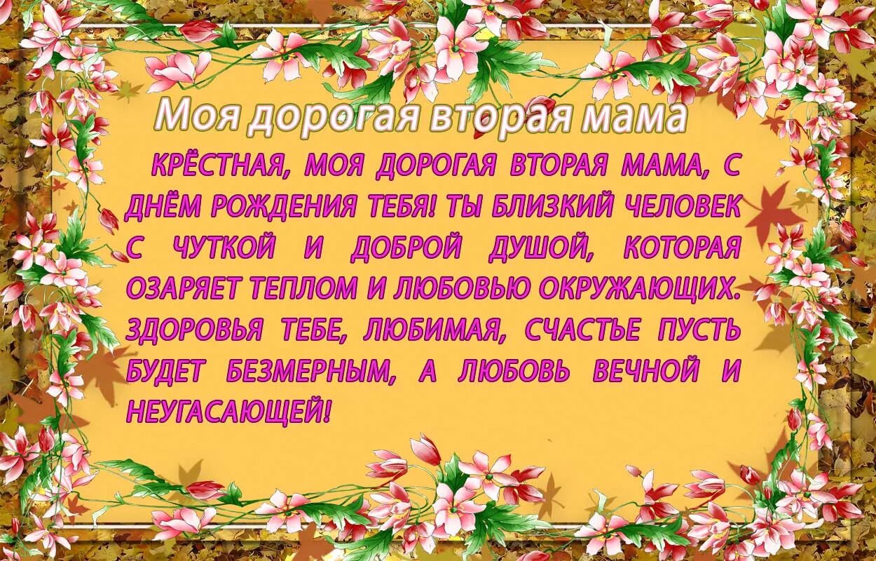 Стих поздравление крестнику. Поздравление крестной. С днем рождения крестная. Поздравление с днем рождения крестную. Поздравление крестной маме с днем рождения.