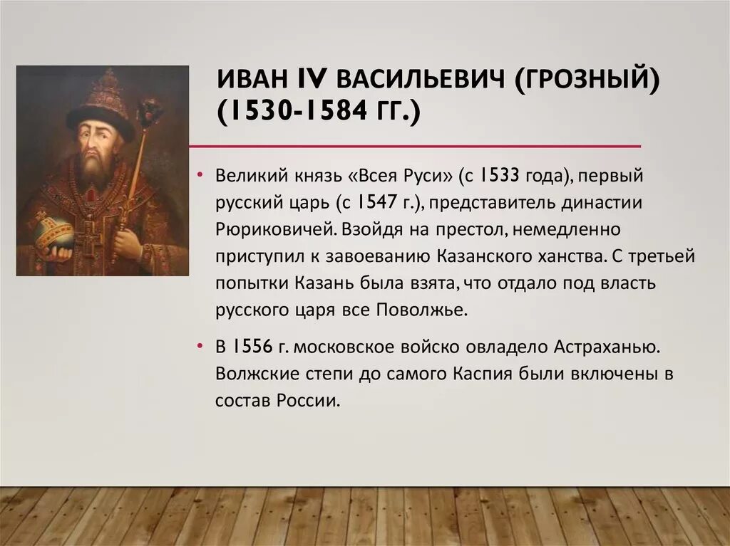 Во время царствования тирана в москве жили. Князь 1530-1584.