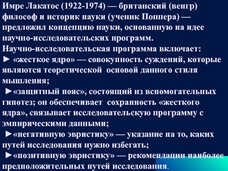 Лакатос методология. Лакатос научно исследовательская программа. Научно-исследовательская программа имрело Катос. Концепция развития науки Лакатос. Теория исследовательских программ и Лакатоса.