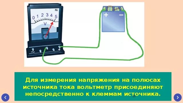 Измерение тока, напряжения амперметр вольтметр. Вольтметр измеряет напряжение на источнике тока. Для измерения напряжения на полюсах источника тока. Вольтметр нужен для.