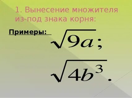 Вынесите множество из под знака корня