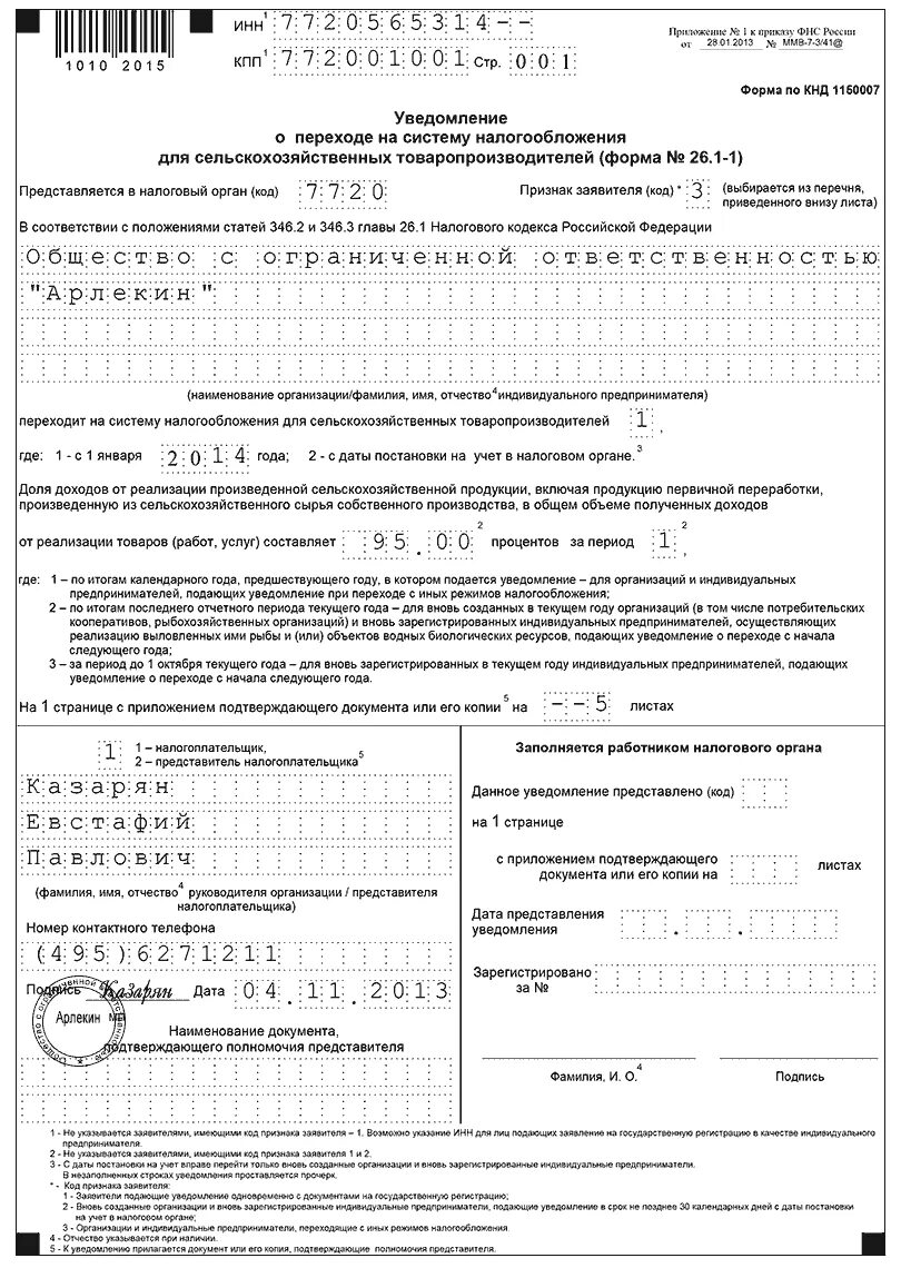 КНД 1150007 образец заполнения. Уведомление о переходе на ЕСХН Ф.26.1-1;. Уведомление о переходе на ЕСХН. Форма уведомления на ЕСХН. Уведомление по налогам для ип без работников