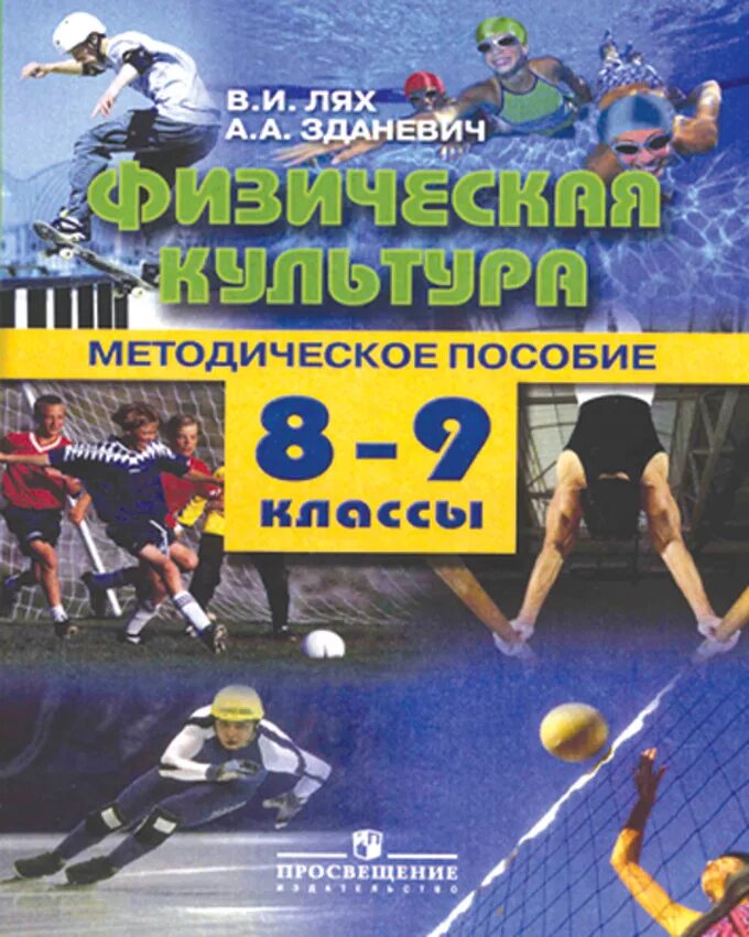 Пособие для учителя физкультуры. И. И. Физическое воспитание учащихся лях. Физическое воспитание учащихся лях.