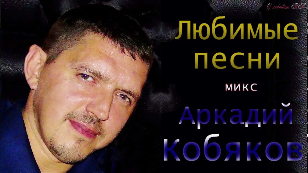 Памяти Аркадия Кобякова. Песни кобякова ремикс