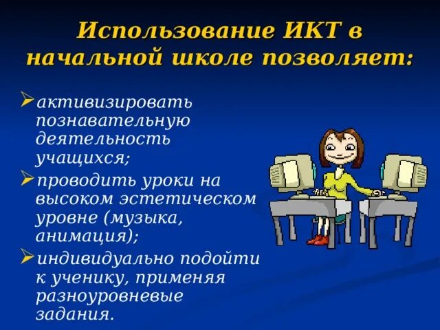 Информационно коммуникативные технологии на уроках. ИКТ В начальной школе. ИКТ на уроках в начальной школе. ИКТ В нач школе. ИКТ на уроках в нач школе.