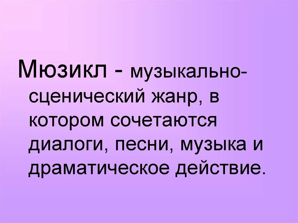 Что такое мюзикл 3 класс