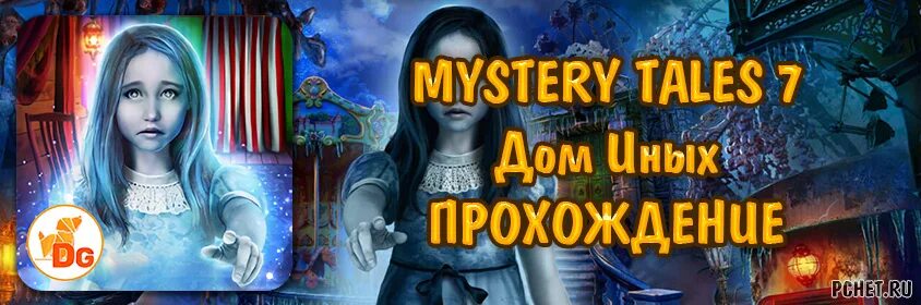 Mystery Tales 7. Загадочные истории дом иных. Игра Mystery Tales 7. Mystery Tales прохождение.
