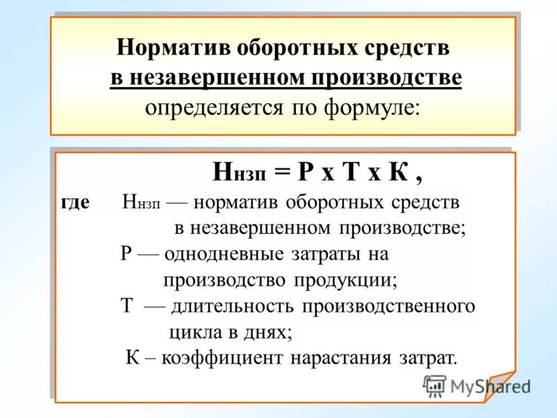 Норматив оборотных средств формула. Норматив оборотных средств в готовой продукции формула. Нормиатв оборотных средств. Определить норматив оборотных средств. Определить норматив оборотных средств в производстве