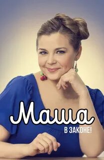Маша в законе 2012