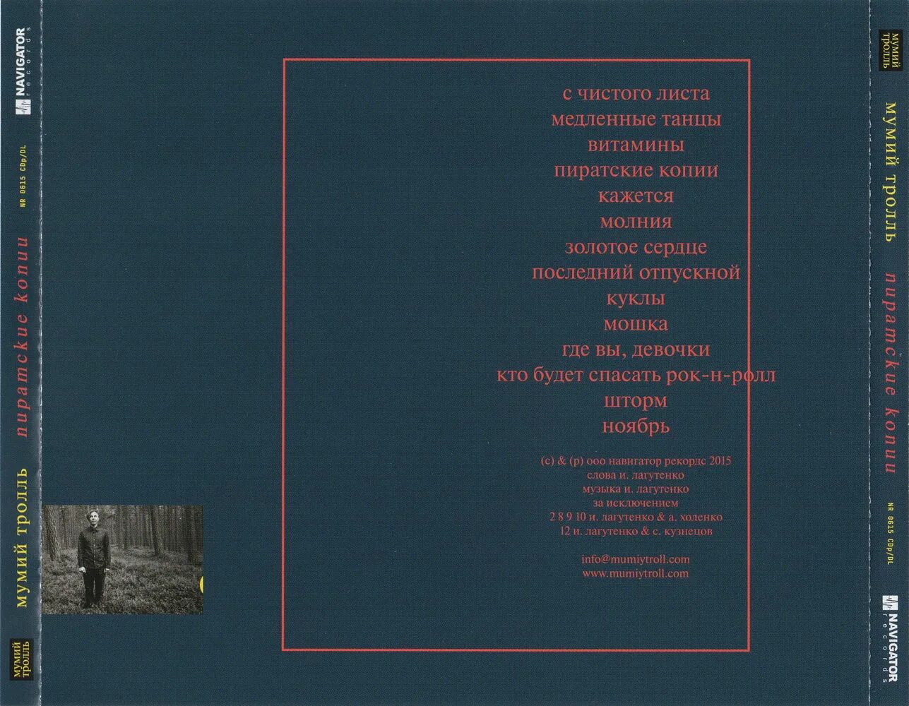 Mekhman рэпер. Мумий тролль пиратские копии. Пиратские копии текст. Пиратские копии deluxe version мумий тролль. Копия пиратская ремикс.