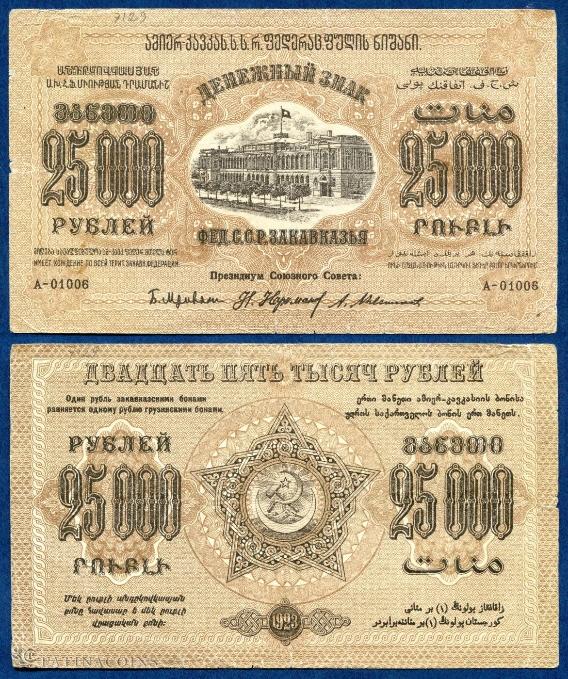 25000 Рублей 1923. 1922 Банкнота Закавказья. Банкноты Закавказской СФСР. Денежный знак 25000 1923 года.