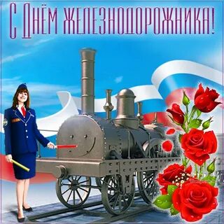 В 24 году когда будет день железнодорожника