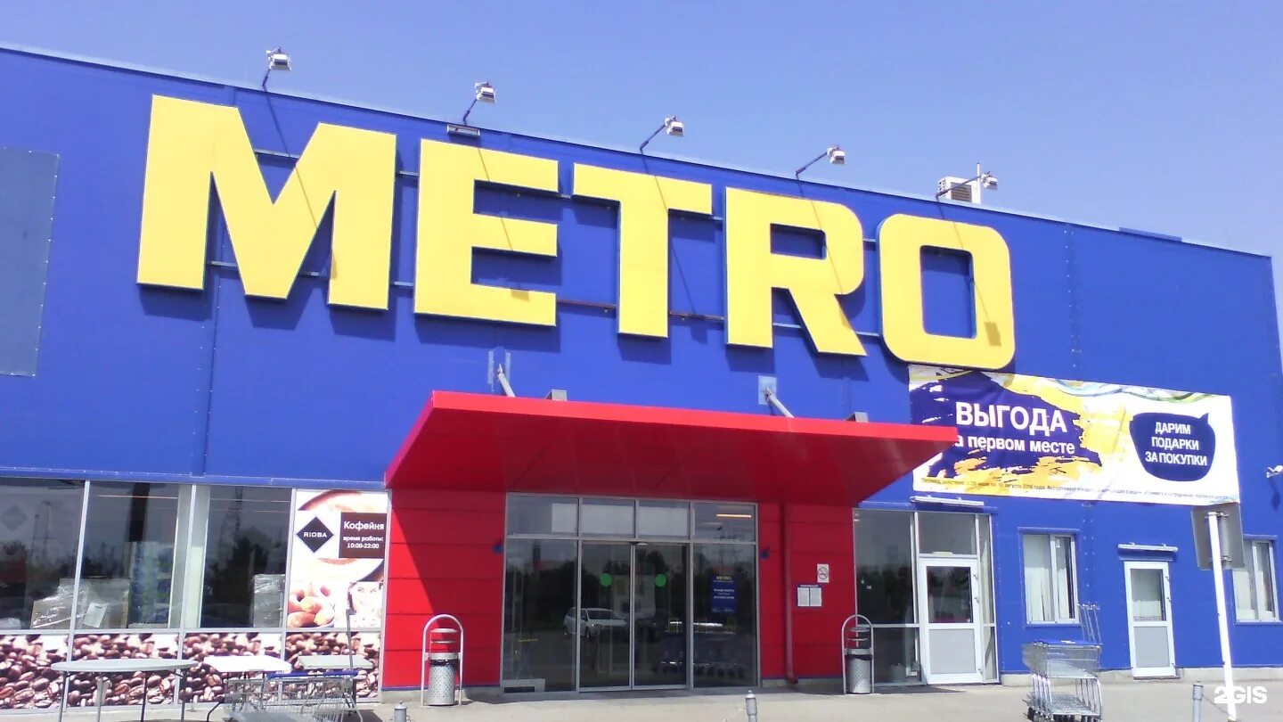 Metro cash and carry ленинградское шоссе. метро магазин. Metro cash and carry екатеринбург. метро кэш энд керри на дорожной улице. метро сходненская магазины.