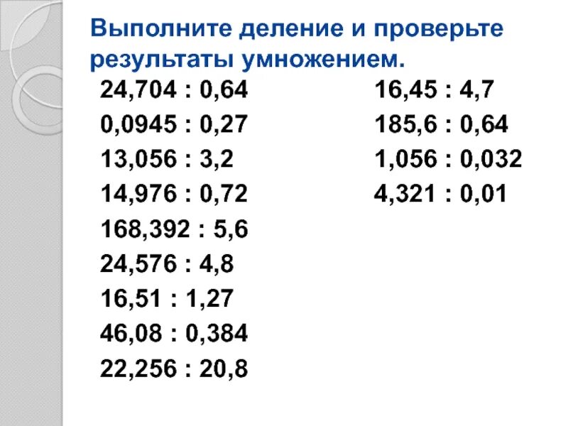 Примеры на деление и умножение десятичных дробей. Деление десятичных дробей примеры. Деление в столбик десятичных дробей на десятичную дробь примеры. Деление десятичных дробей на десятичную дробь примеры. Деление десятичных дробей в столбик примеры.