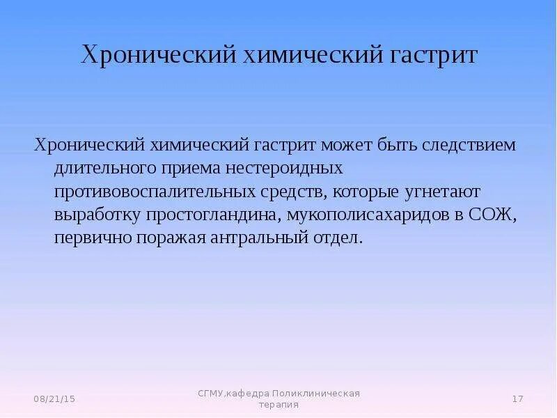 Хронический химический гастрит. Химический реактивный гастрит. Хронический гастрит поликлиническая терапия. Хронический реактивный гастрит.