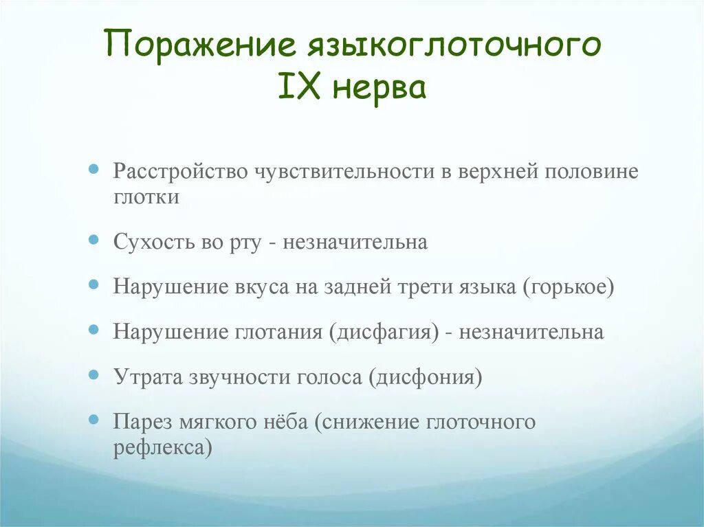 Поражение языкоглоточного нерва. Признаки поражения языкоглоточного нерва. Симптомы поражения языкоглточный нерва. Синдромы поражений языкоглоточный нерв.