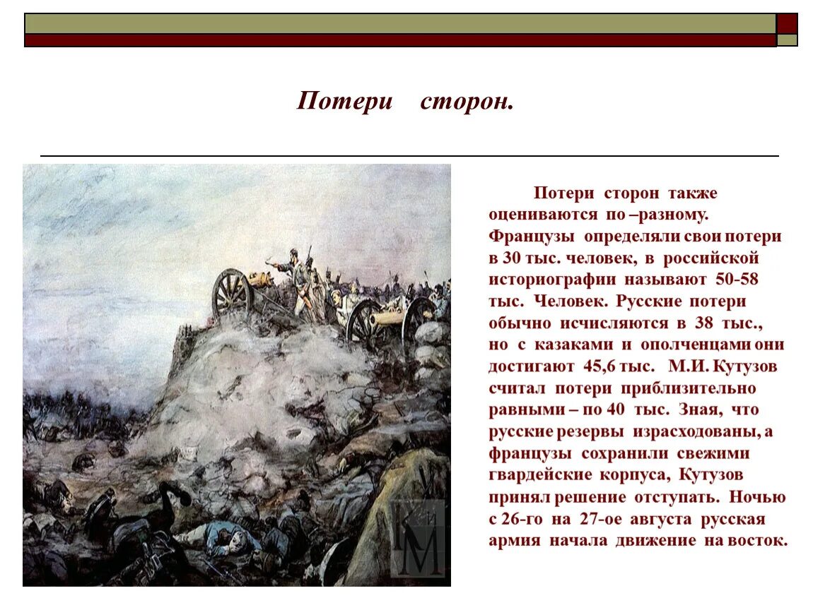 Потери в сво с обеих. Бородинское сражение потери. Потери сторон в Бородинском сражении. 200 Летие Бородинское сражение презентация. Потери французов в Бородинском сражении.