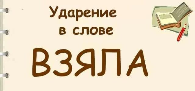 Аэропорт аэропорты ударение. Ударение. Ударение в слове красивее. Ударение в русском языке. Ударение в существительных.